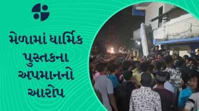 Anand : ખંભાતના મેળામાં કેટલાક યુવકોએ ચકડોળમાંથી ધાર્મિક પુસ્તક ફાડીને ઉડાળ્યુ, ધાર્મિક પુસ્તકના અપમાનનો આક્ષેપ, જુઓ Video