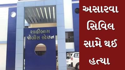 Ahmedabad Video : અસારવા સિવિલના ઇમેજીંગ સેન્ટરની સામે યુવકની થઈ હત્યા, બોમ્બ બ્લાસ્ટના સ્થળથી થોડે જ દૂર બની ઘટના