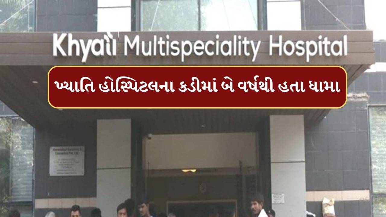 Ahmedabad Video : ખ્યાતિ હોસ્પિટલના કડીમાં બે વર્ષથી હતા ધામા, અનેક ગામોમાં PMJAY કાર્ડ ધરાવતા લોકોના કરી ચૂક્યા છે ઓપરેશન