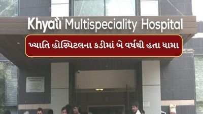 Ahmedabad Video : ખ્યાતિ હોસ્પિટલના કડીમાં બે વર્ષથી હતા ધામા, અનેક ગામોમાં PMJAY કાર્ડ ધરાવતા લોકોના કરી ચૂક્યા છે ઓપરેશન Ahmedabad Video : ખ્યાતિ હોસ્પિટલના કડીમાં બે વર્ષથી હતા ધામા, અનેક ગામોમાં PMJAY કાર્ડ ધરાવતા લોકોના કરી ચૂક્યા છે ઓપરેશન