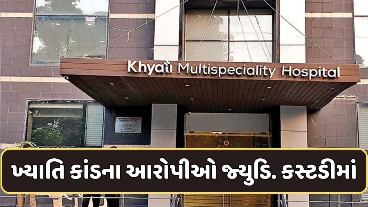 અમદાવાદ : ખ્યાતિ હોસ્પિટલમાં બોગસ ઓપરેશનનો કેસ, કોર્ટે પાંચેય આરોપીઓને જ્યુડિશીયલ કસ્ટડીમાં મોકલ્યા