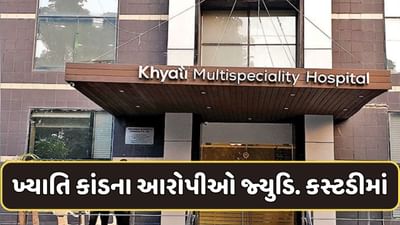 અમદાવાદ : ખ્યાતિ હોસ્પિટલમાં બોગસ ઓપરેશનનો કેસ, કોર્ટે પાંચેય આરોપીઓને જ્યુડિશીયલ કસ્ટડીમાં મોકલ્યા