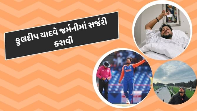 કુલદીપ યાદવે જર્મનીમાં સર્જરી કરાવી