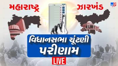 Maharashtra Election Result 2024 Live: મહારાષ્ટ્રમાં પ્રચંડ જીત પર BJP કાર્યકર્તાઓને સંબોધિત કરતા બોલ્યા પીએમ મોદી, આ વિકાસવાદની, સાચા સામાજિક ન્યાયની જીત, નકારાત્મક પરિવારવાદી રાજનીતિની હાર