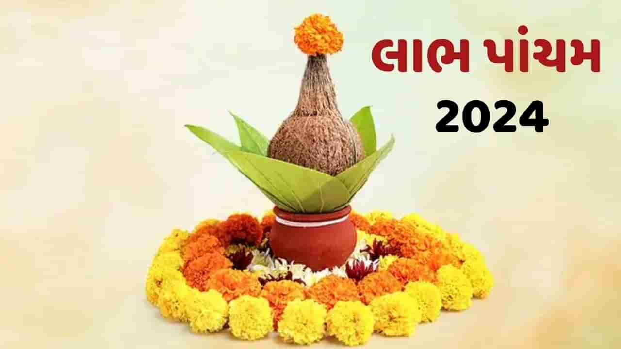 Labh Pancham 2024 Puja : કેમ ઉજવાય છે લાભ પાંચમ? જાણો તેનું મહત્વ, પૂજા વિધિ અને શુભ સમય