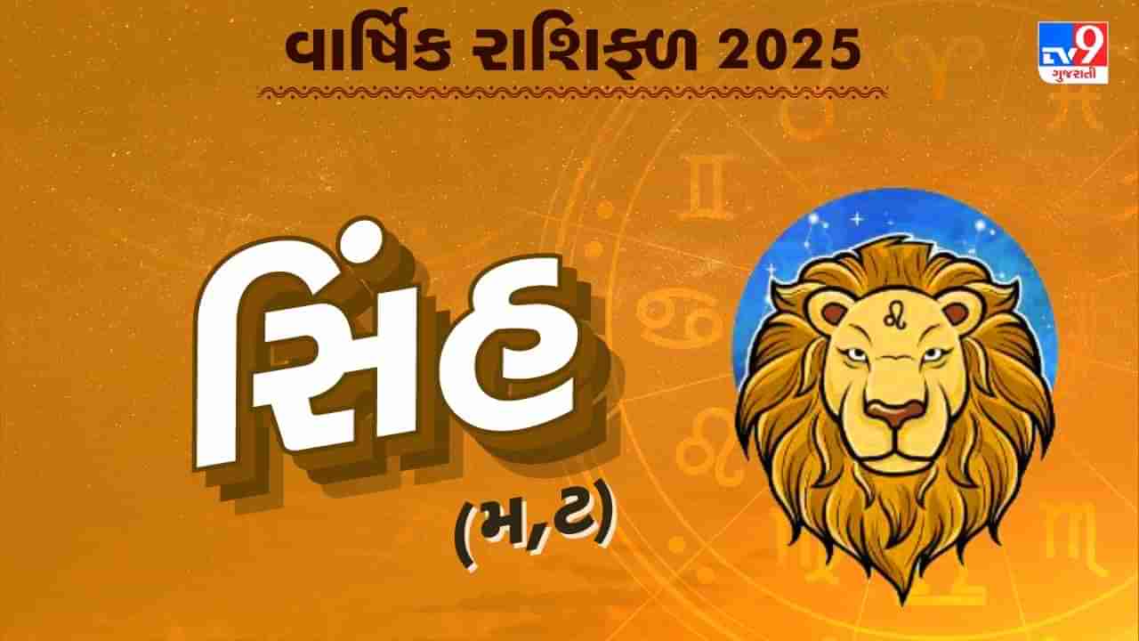 સિંહ રાશિનું વાર્ષિક રાશિફળ: સિંહ રાશિના જાતકોનું કેવું રહેશે વર્ષ, જાણો તમારું 2025નું વાર્ષિક રાશિફળ