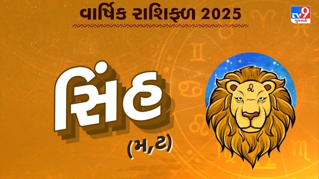 સિંહ રાશિનું વાર્ષિક રાશિફળ: સિંહ રાશિના જાતકોનું કેવું રહેશે વર્ષ, જાણો તમારું 2025નું વાર્ષિક રાશિફળ