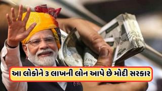 Loan: 5% વ્યાજ પર ₹3 લાખ સુધીની લોન, આ લોકો માટે મોદી સરકારની જોરદાર યોજના