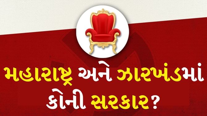 મહારાષ્ટ્ર અને ઝારખંડમાં કોની સરકાર રચાશે? જુઓ પાછલા ઈલેક્શનના પરિણામ