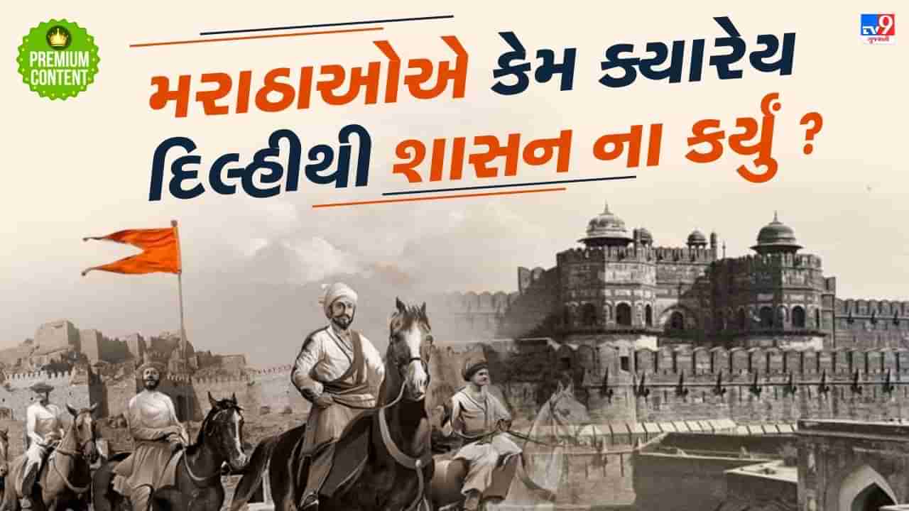 4 વખત દિલ્હી પર કબજો કર્યો છતાં મરાઠાઓએ દિલ્હીથી કેમ ક્યારેય રાજ ના કર્યું ?