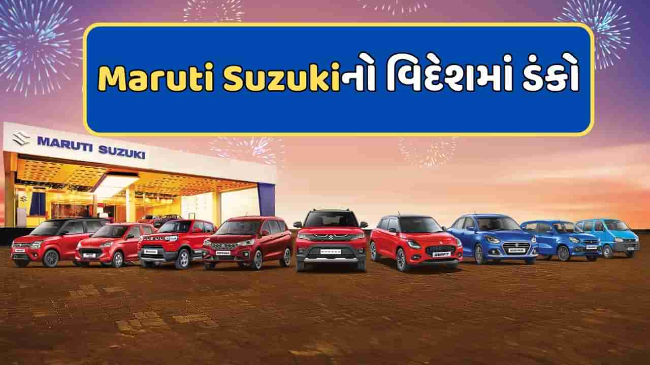 Maruti Suzukiનો વિદેશમાં ડંકો...વેચી 30 લાખ મેક ઇન ઈન્ડિયા કાર