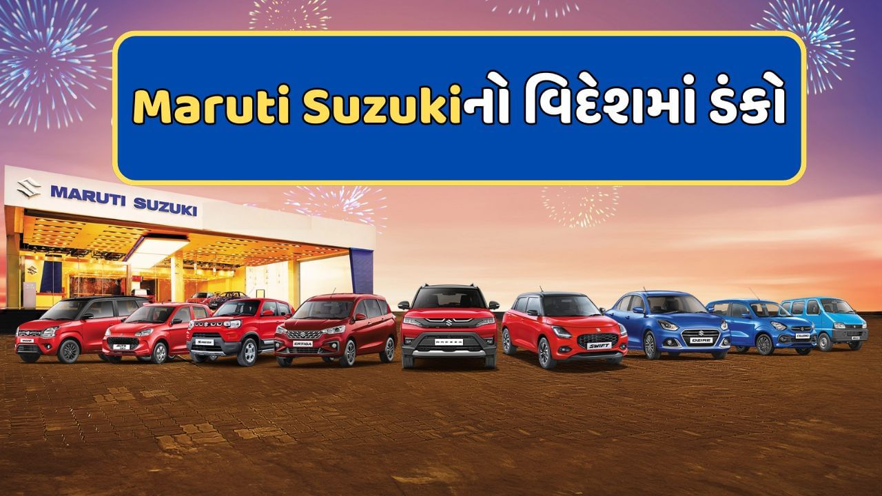 Maruti Suzukiનો વિદેશમાં ડંકો...વેચી 30 લાખ 'મેક ઇન ઈન્ડિયા' કાર