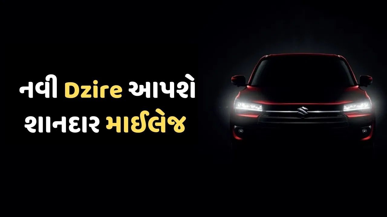 Maruti Suzuki Dzire : લોન્ચ પહેલા ખુલાસો, નવી Dzire એક લિટર ફ્યુઅલમાં દોડશે આટલા કિલોમીટર