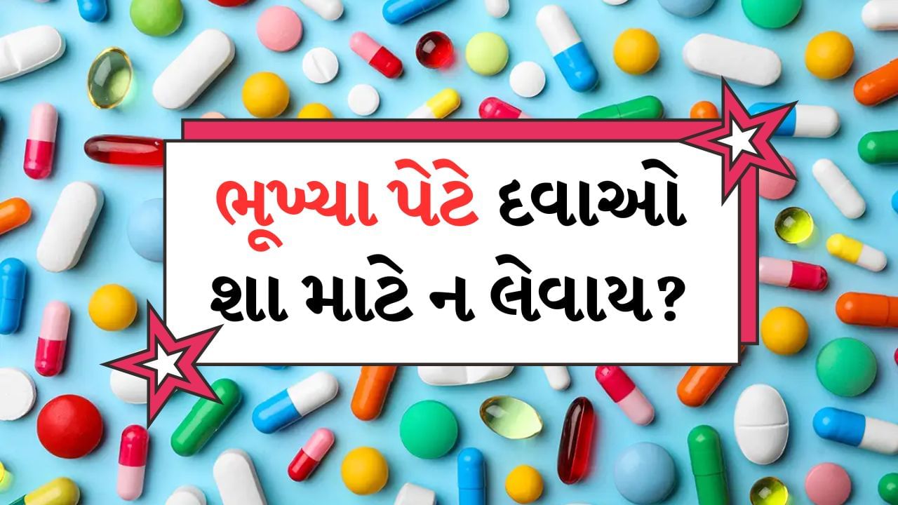 ઘણીવાર તમે ડોક્ટરો કે વડીલો પાસેથી સાંભળ્યું હશે કે દવા ખાલી પેટે નહીં પણ ભોજન પછી જ લો પરંતુ શું તમે ક્યારેય વિચાર્યું છે કે આવું કેમ કહેવાય છે? જો કે આ ક્યારેક વિચિત્ર લાગે છે, પરંતુ તેની પાછળ ઘણા કારણો છે. જેના કારણે આ સલાહ આપવામાં આવી છે. જો કે તમામ દવાઓમાં આવું નથી હોતું, પેટમાં ગેસ મટાડવાની દવાઓ સવારે ખાલી પેટે લેવાની સલાહ આપવામાં આવે છે, પરંતુ મોટાભાગની દવાઓ જમ્યા પછી જ લેવાની સલાહ આપવામાં આવે છે.
