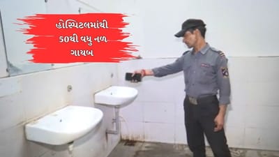 લો બોલો ! ચોર કઇ નહીં પણ સિવિલ હોસ્પિટલમાંથી 50થી વધુ નળ ચોરી ગયા, જુઓ Video