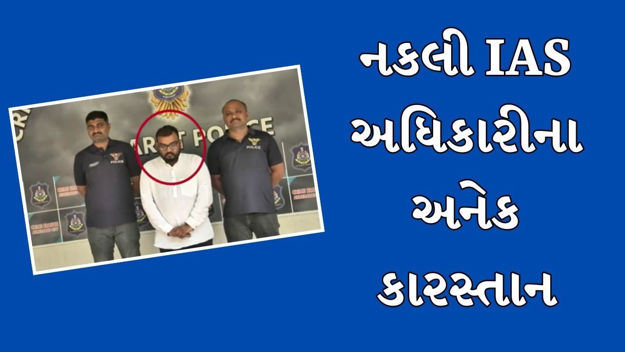 Ahmedabad : IAS તરીકેની ઓળખ આપીને લાખોની છેતરપિંડી કરનારો ઝડપાયો, એરપોર્ટ પર પોતાના જ લોકો પાસે સ્વાગત કરાવડાવી VIDEO બનાવતો