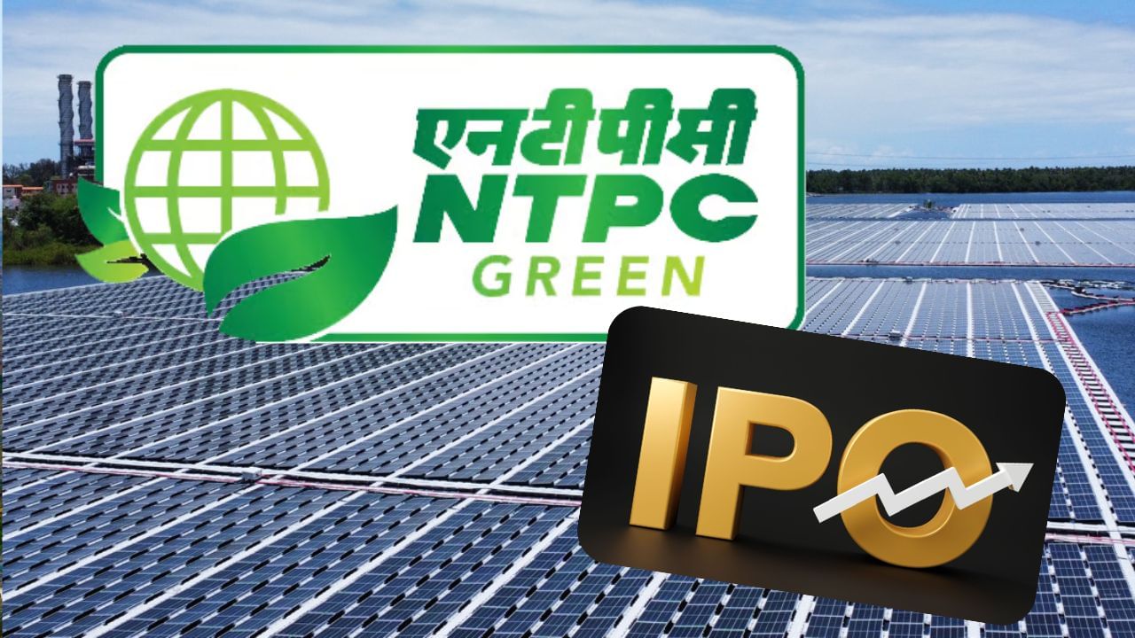 સરકારી કંપની NTPCની પેટાકંપની NTPC ગ્રીન એનર્જીના IPOની લોન્ચિંગ તારીખ જાહેર કરવામાં આવી છે. NTPC ગ્રીન એનર્જી આ IPO દ્વારા રૂ. 10,000 કરોડનું ફંડ એકત્ર કરશે. 