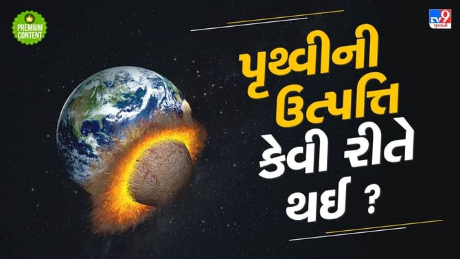 પૃથ્વીની ઉત્પત્તિ કેવી રીતે થઈ ? પૃથ્વી પર જીવનની શરૂઆત કેવી રીતે થઈ ?