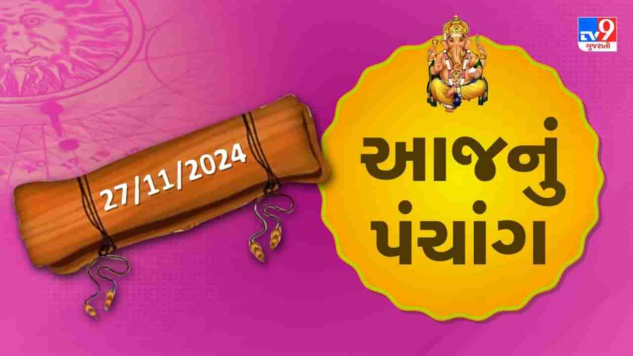 27 November પંચાંગ : આજે કારતક વદ બારસ, 27 નવેમ્બર અને બુધવારના પંચાંગની મેળવો સંપૂર્ણ જાણકારી