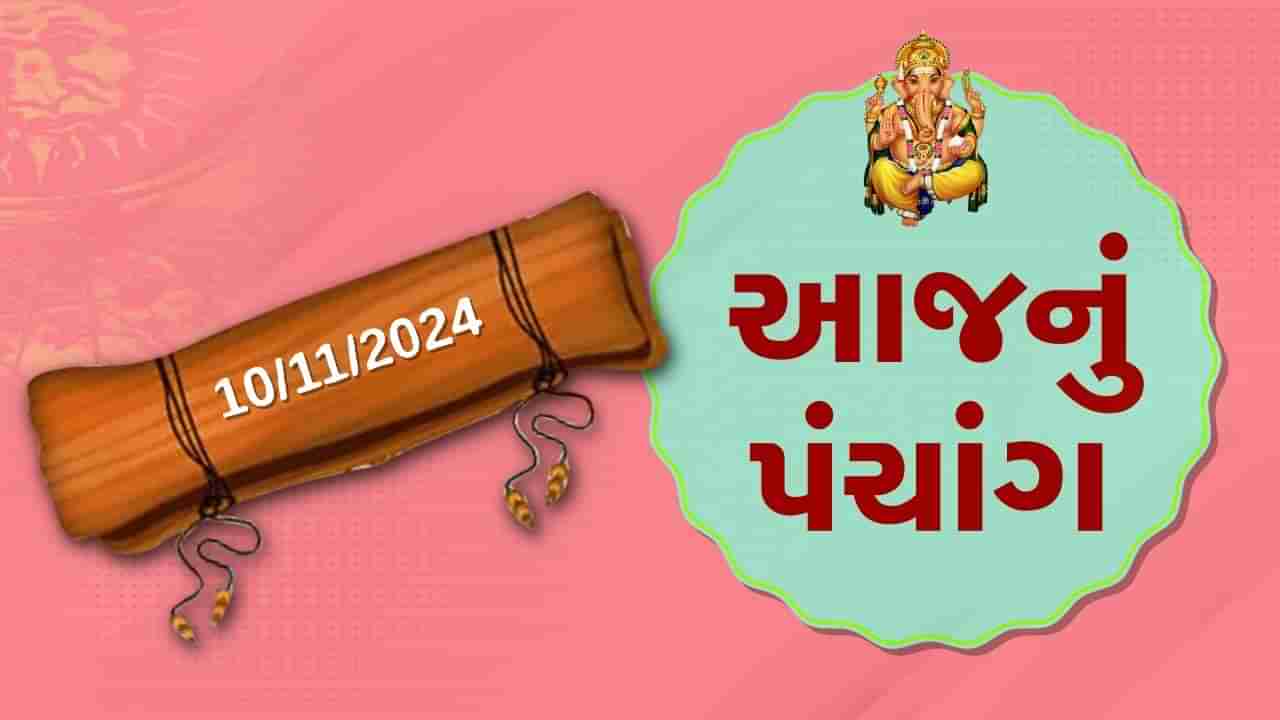 10 november october પંચાંગ : આજે કારતક સુદ નોમ,10 નવેમ્બર અને રવિવારના પંચાંગની મેળવો સંપૂર્ણ જાણકારી