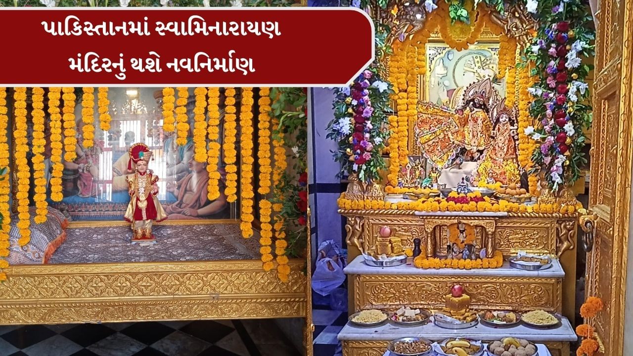 Ahmedabad Video : પાકિસ્તાનના કરાચીમાં 147 વર્ષ પહેલા કાલુપુર સ્વામિનારાયણ સંસ્થા દ્વારા સ્થાપના કરાયેલા મંદિરનો કરાશે જીર્ણોદ્ધાર