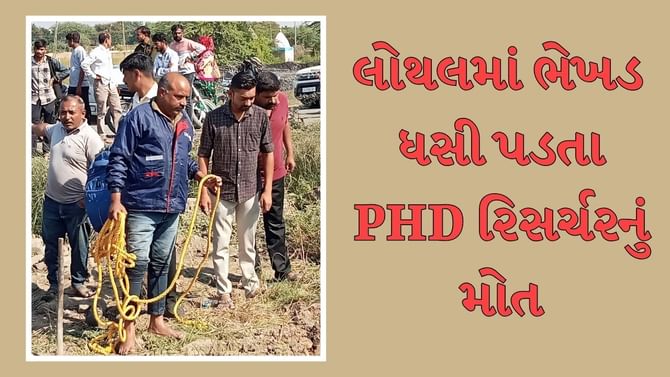 લોથલમાં માટી નીચે દબાઇ જતા એક 2 PHD રિસર્ચરનું મોત