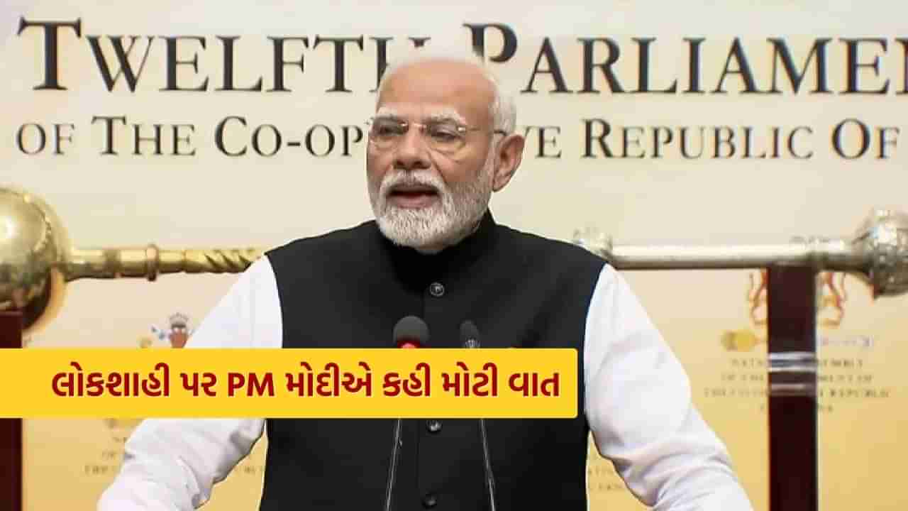 લોકશાહી આમારા DNA માં છે, PM મોદીએ ગયાનાની સંસદમાં કહ્યું.. ડેમોક્રેસી ફર્સ્ટ અને હ્યુમાનીટી ફર્સ્ટ સૌથી મોટો મંત્ર