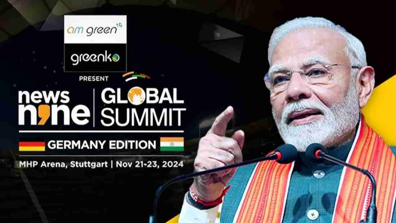 જર્મનીમાં ચાલી રહેલા News9 Global Summit માં આજે PM મોદીનું સંબોધન, આ મુદ્દાઓ પર થશે વિચારમંથન