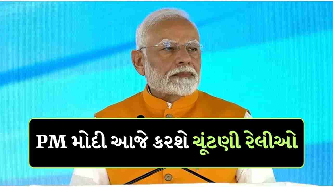 PM મોદી આજે ઝારખંડના પ્રવાસે, ગઢવા અને ચાઈબાસામાં કરશે ચૂંટણી રેલીઓ