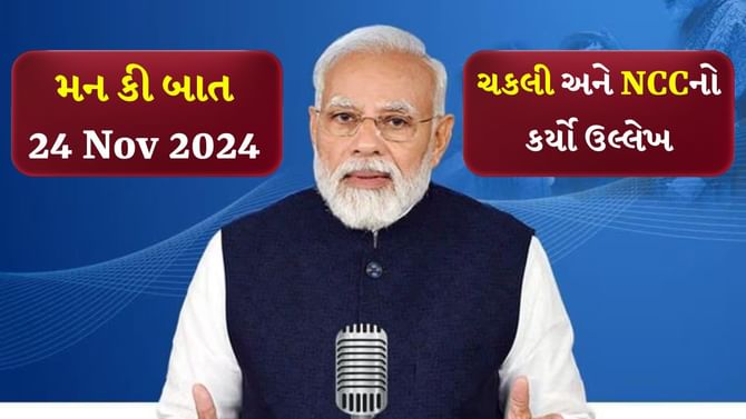 Mann ki baat : NCC દિવસે યાદ આવી શાળા, જાણો PM મોદીના મન કી બાત