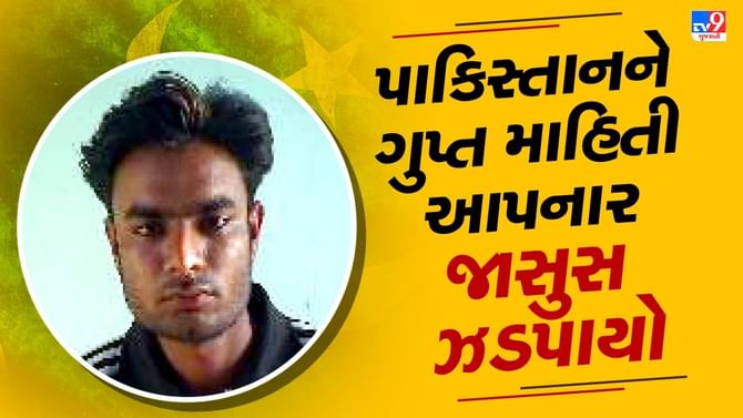 ગુજરાત ATSએ વધુ એક જાસૂસની કરી ધરપકડ