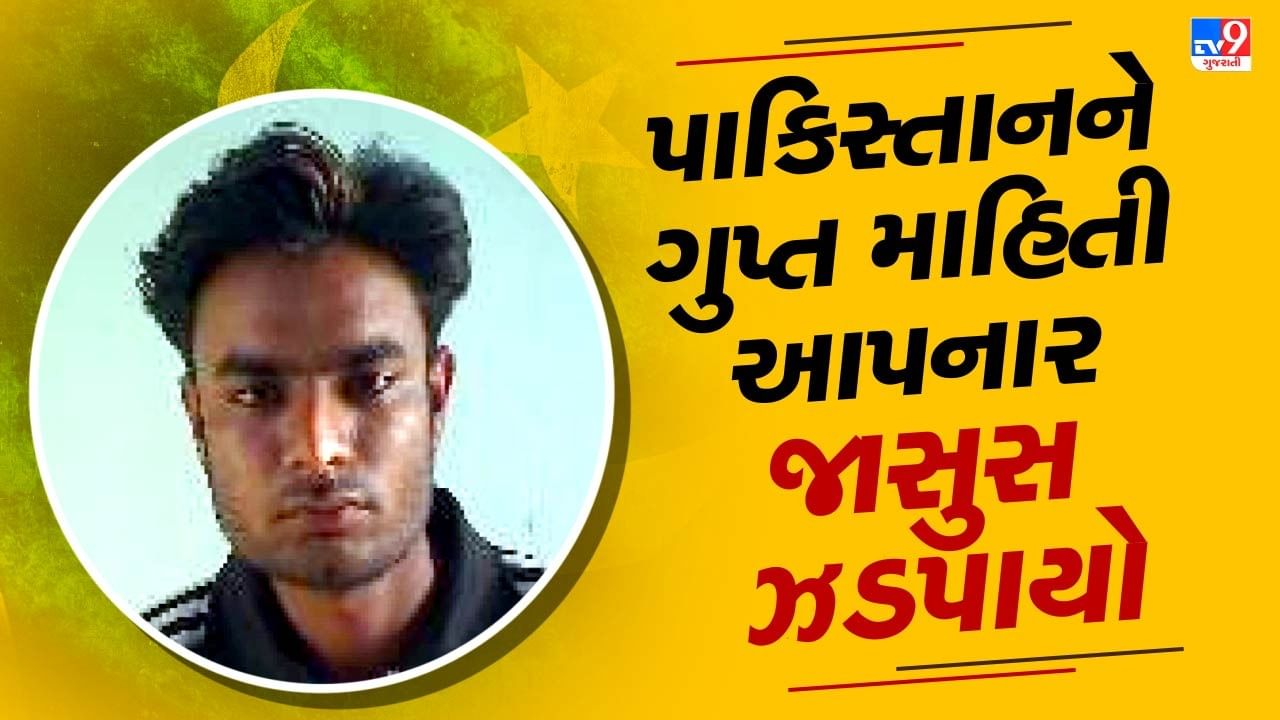 ગુજરાત ATSએ વધુ એક જાસૂસની કરી ધરપકડ, કોસ્ટગાર્ડની શીપની હલચલ વિશે પાકિસ્તાનને આપતો હતો માહિતી, જુઓ Video