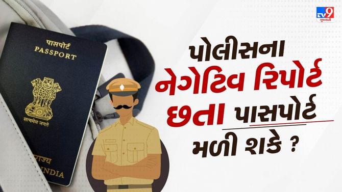 પાસપોર્ટ પ્રોસેસમાં પોલીસ વેરિફિકેશન નેગેટિવ આવે તો પાસપોર્ટ ન બને ?