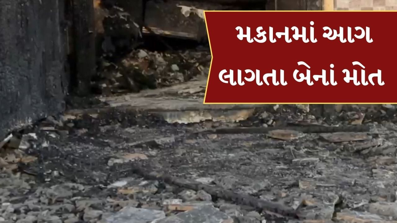 Patan Video : સિદ્ધપુરમાં મકાનમાં આગ લાગતા બેનાં મોત, જુઓ Video