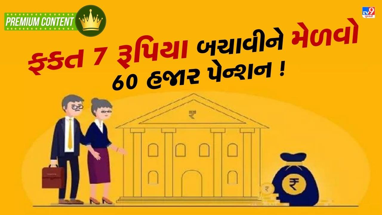 Tax બચાવવા માટે આ સરકારી યોજના છે બેસ્ટ, સાથે જ 7 રૂપિયા બચાવીને મેળવો 60 હજાર પેન્શન !