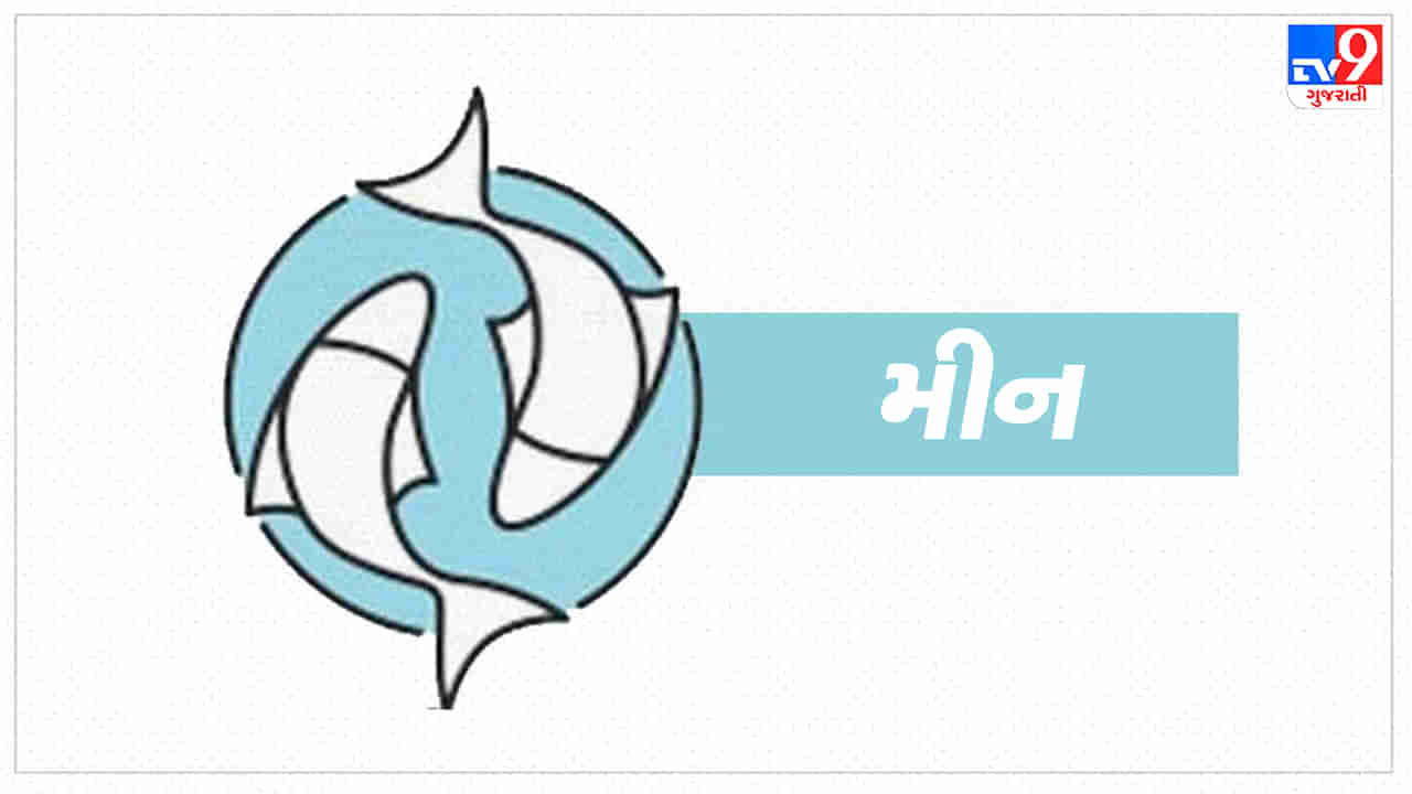 Pisces today horoscope: મીન રાશિના જાતકોને આજે આર્થિક સન્માન અને પ્રતિષ્ઠામાં વધારો થશે,આધ્યાત્મિક કાર્યમાં રસ વધશે