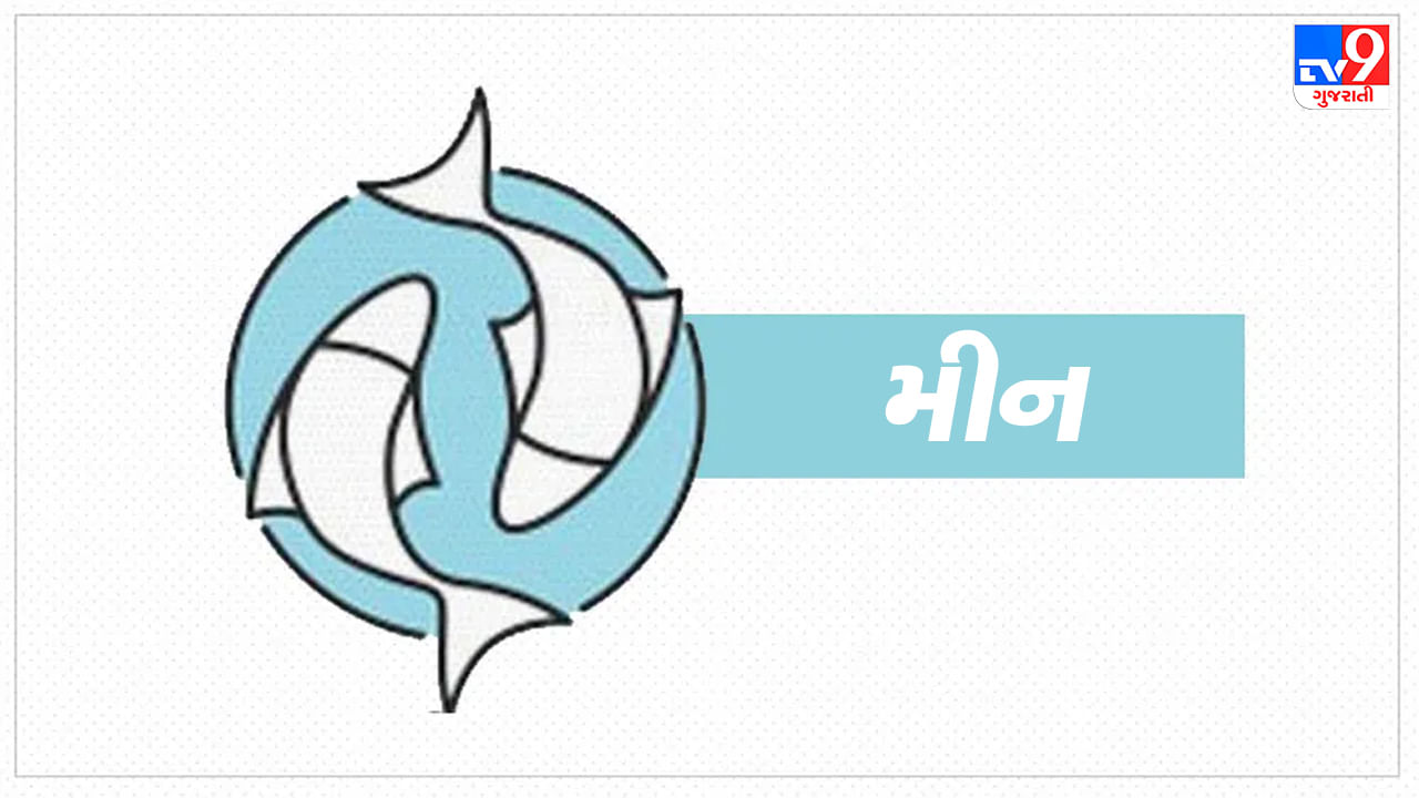 Pisces today horoscope: મીન રાશિના જાતકોને આજે આર્થિક સન્માન અને પ્રતિષ્ઠામાં વધારો થશે,આધ્યાત્મિક કાર્યમાં રસ વધશે