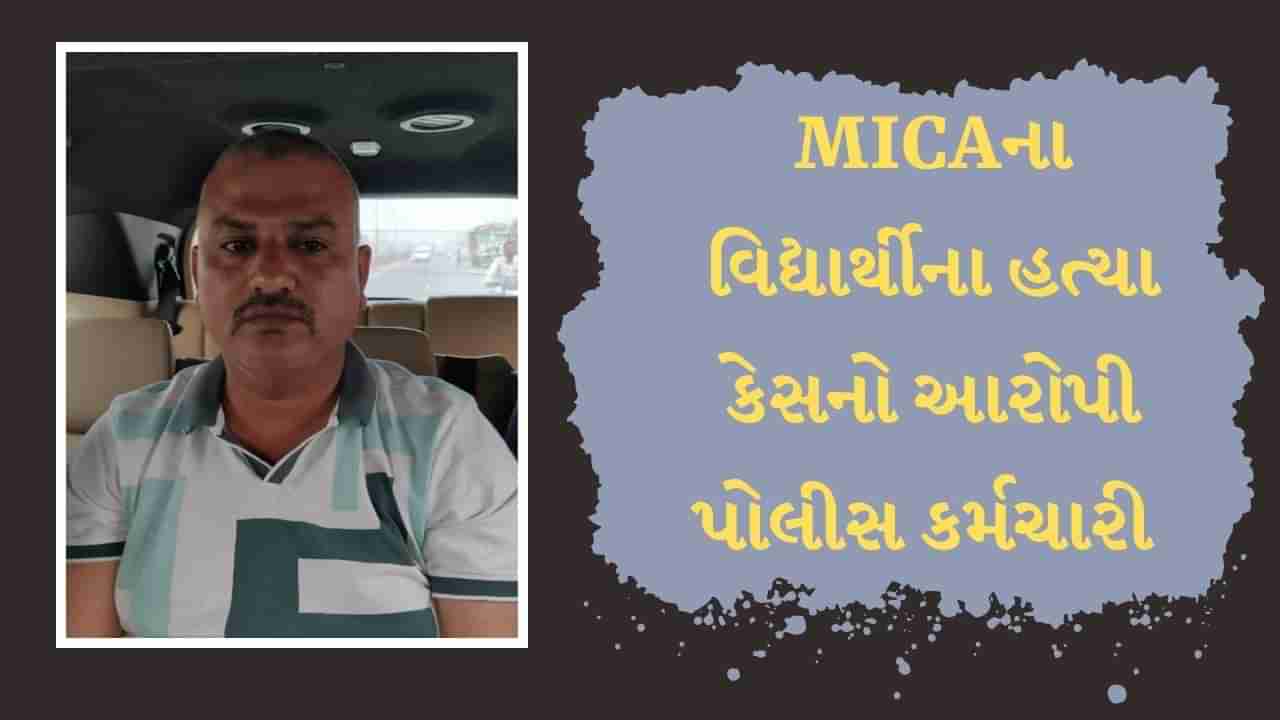 MICAના વિદ્યાર્થીની હત્યા કરનાર નીકળ્યો પોલીસ કોન્સ્ટેબલ, સરખેજ પોલીસ સ્ટેશનમાં બજાવે છે ફરજ