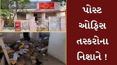 Bharuch Video : વાગરામાં આવેલી પોસ્ટ ઓફિસમાં તસ્કરો ત્રાટક્યા, પોલીસે હાથ ધરી તપાસ
