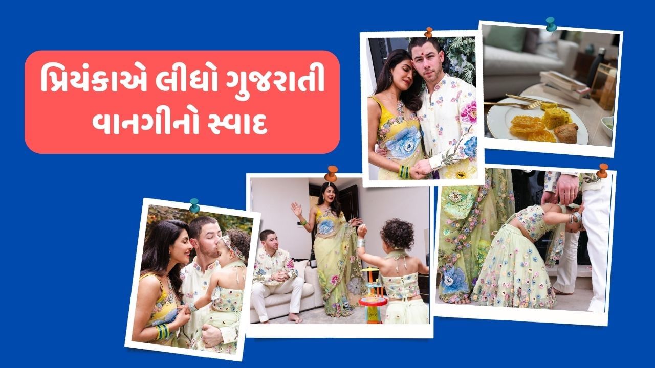 પ્રિયંકા ચોપરાની વર્કફ્રેન્ટની વાત કરીએ તો અભિનેત્રી ટુંક સમયમાં સિટાડેલની બીજી સીઝનમાં જોવા મળશે. પ્રિયંકા પાસે અન્ય કેટલાક પ્રોજેક્ટ પણ છે. પ્રિયંકા ચોપરાએ જે ફોટો શેર કર્યા છે. તેમાં અભિનેત્રી લંડનમાં બેસી ખમણ, ખાંડવી અને જલેબીનો સ્વાદ લઈ રહી છે