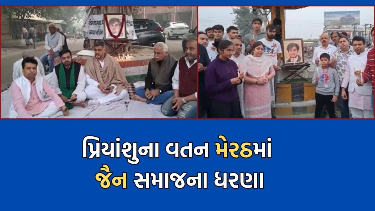 MICA ના વિદ્યાર્થી પ્રિયાંશુ જૈનની હત્યાના વતન મેરઠમાં ઘેરા પ્રત્યાઘાત, કલેક્ટર કચેરીમાં જૈન સમાજના લોકોએ કર્યા ધરણા- Video