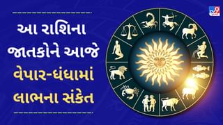 21 November રાશિફળ વીડિયો : આ 3 રાશિના જાતકોને આજે વેપાર-ધંધામાં લાભના સંકેત, જાણો અન્ય રાશિના જાતકોનો દિવસ