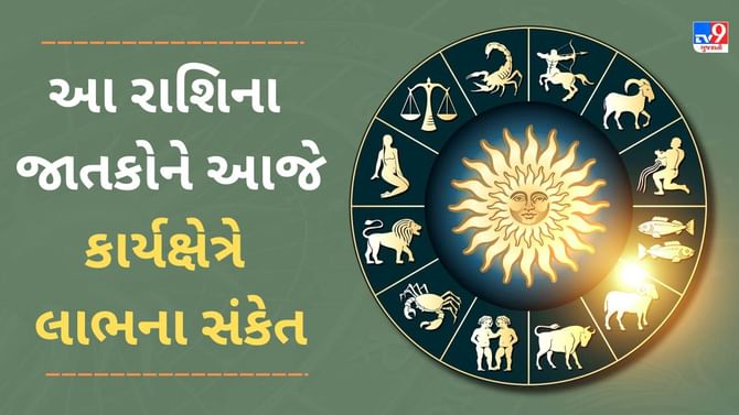 મેષ, વૃષભ સહિત આ 3 રાશિના જાતકોને કાર્યક્ષેત્રે લાભના સંકેત