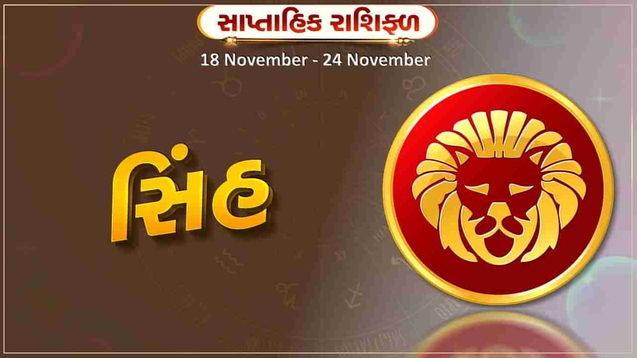 સિંહ રાશિ સાપ્તાહિક રાશિફળ: સ્વાસ્થ્યનું વિશેષ ધ્યાન રાખવું પડશે,બિઝનેસમાં મોટા ઉતાર-ચઢાવ આવી શકે છે