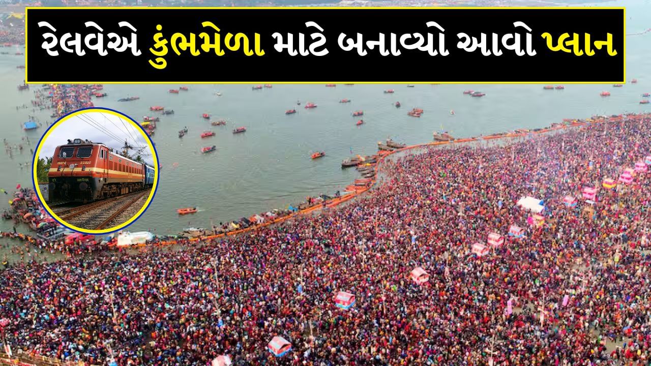 ભારતીય રેલવેએ આવતા વર્ષે કુંભ મેળાની તૈયારી માટે સંપૂર્ણ યોજના તૈયાર કરી લીધી છે. રેલવેના જણાવ્યા અનુસાર ઉત્તર પ્રદેશના પ્રયાગરાજમાં આવતા વર્ષે થનારા મહા કુંભ મેળામાં અંદાજિત 40 કરોડ શ્રદ્ધાળુઓ આવશે. આ કાર્યક્રમ 13 જાન્યુઆરીથી 26 ફેબ્રુઆરી દરમિયાન યોજાશે. આ માટે 140 નિયમિત ટ્રેનો સિવાય રેલવે સ્નાનના છ મુખ્ય ધાર્મિક દિવસો દરમિયાન 1,225 વિશેષ ટ્રેનો દોડાવશે.
