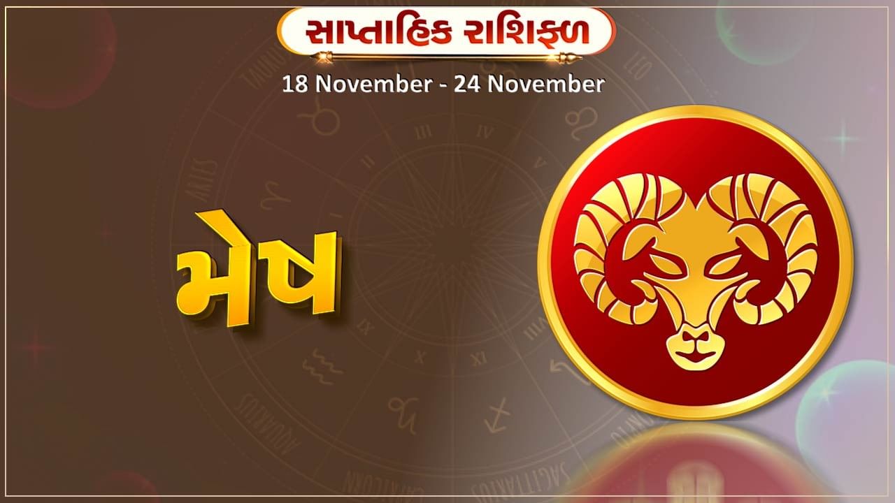 મેષ રાશિ સાપ્તાહિક રાશિફળ: પૈસાની લેવડદેવડ કરતી વખતે સાવચેત રહો અને જોખમી સોદા કરવાનું ટાળો