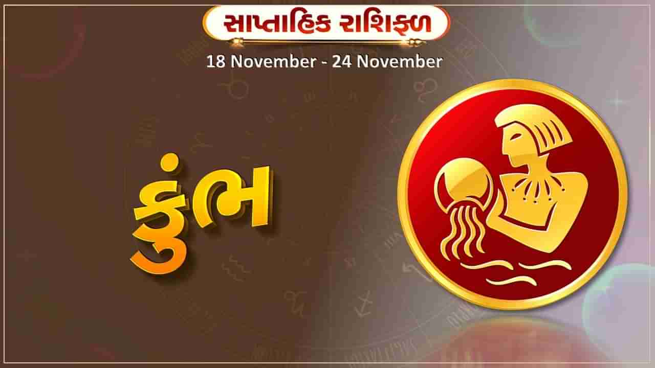 કુંભ રાશિ સાપ્તાહિક રાશિફળ: પરિવારમાં સુમેળ અને એકતા રહેશે,પેન્ડિંગ કાર્ય પૂર્ણ થશે