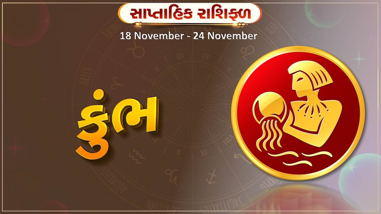 કુંભ રાશિ સાપ્તાહિક રાશિફળ: પરિવારમાં સુમેળ અને એકતા રહેશે,પેન્ડિંગ કાર્ય પૂર્ણ થશે