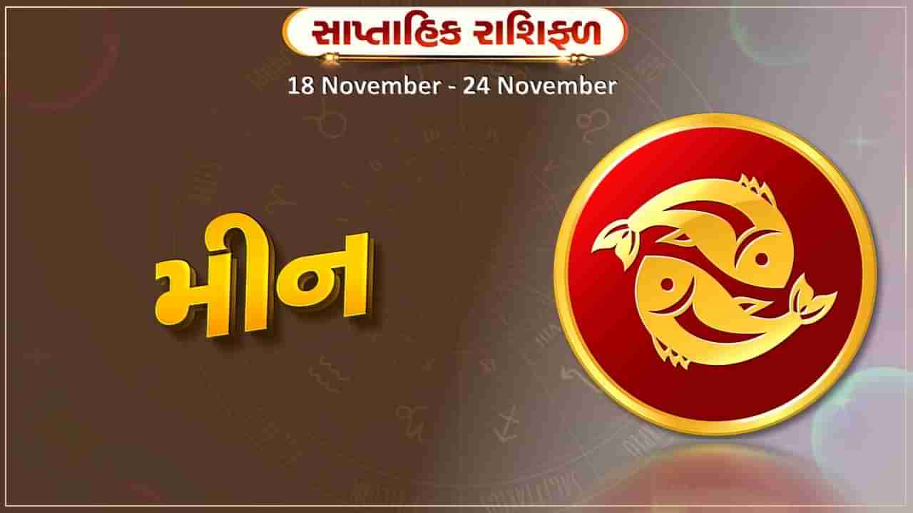 મીન રાશિ સાપ્તાહિક રાશિફળ: નોકરીમાં પ્રમોશન સાથે પગાર વધી શકે છે, વેપાર કરનારા લોકોને પણ થશે ફાયદો