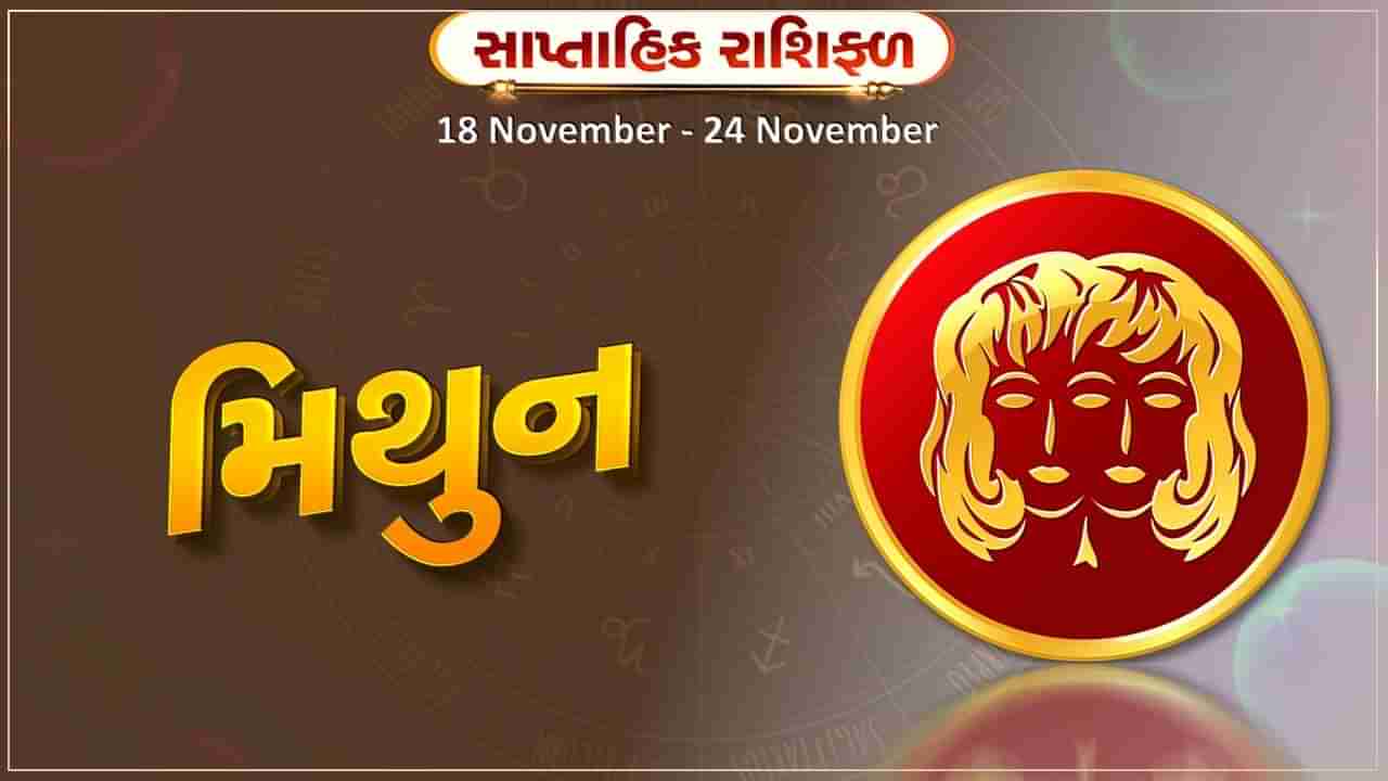 મિથુન રાશિ સાપ્તાહિક રાશિફળ:સામાજિક પ્રતિષ્ઠામાં વધારો થશે,કાર્યસ્થળે કેટલીક મહત્વની જવાબદારીઓ મળશે